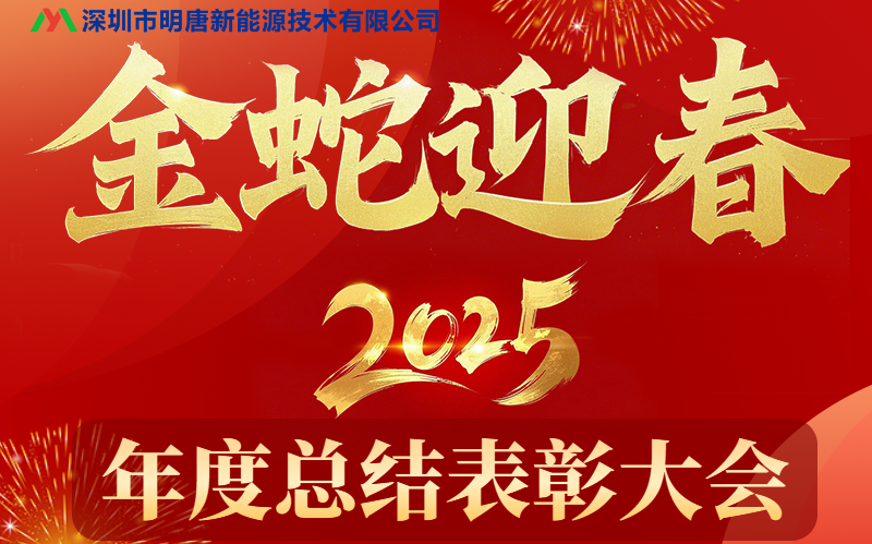 明唐新能源2024年度总结表彰大会成功举办，明唐保护板销量再创佳绩