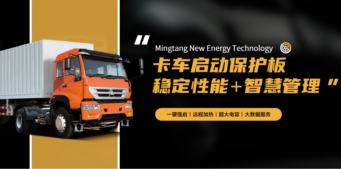 明唐卡车启动专用保护板，专为卡车设计，智能电池管理