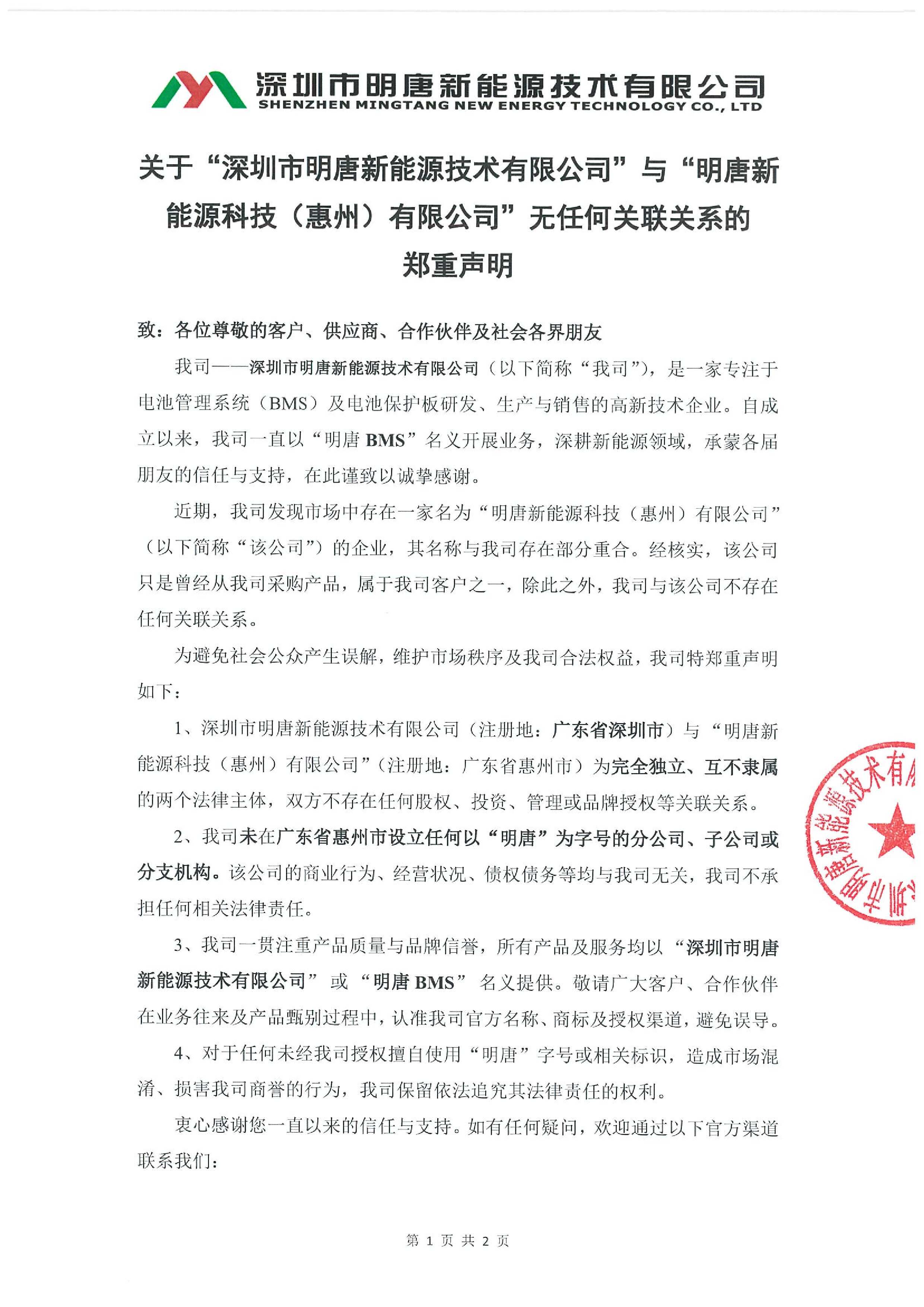 关于&ldquo;澳门新威斯尼斯人网&rdquo;与&ldquo;明唐新能源科技（惠州）有限公司&rdquo;无任何关联关系的郑重声明